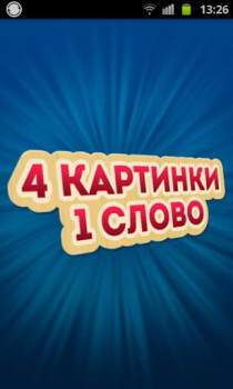 Download 4 Фотки 1 Слово - Угадай Слово Word games for Android screenshot 6