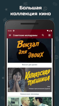 Download Советские мелодрамы Entertainment for Android screenshot 2