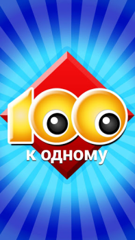 Download 100 к 1 - викторина с друзьями Trivia for Android screenshot 5