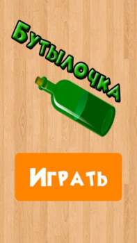 Download Бутылочка 18+ Trivia for Android screenshot 4
