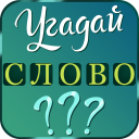 Download  Угадай слово: подсказки