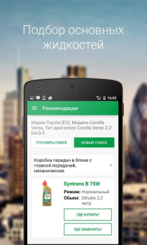Download Castrol – подбор масла Purchases for Android screenshot 2