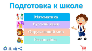 Download Подготовка к школе: полный кур Education for Android screenshot 2