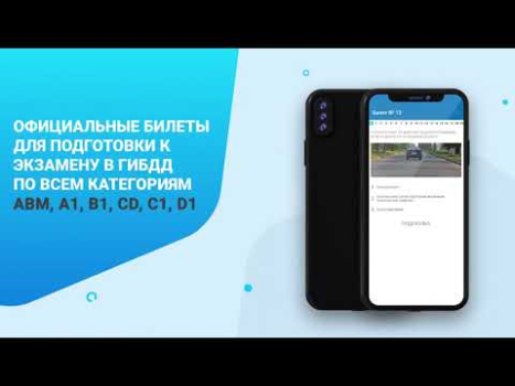 Билеты ПДД и Экзамен ПДД 2024