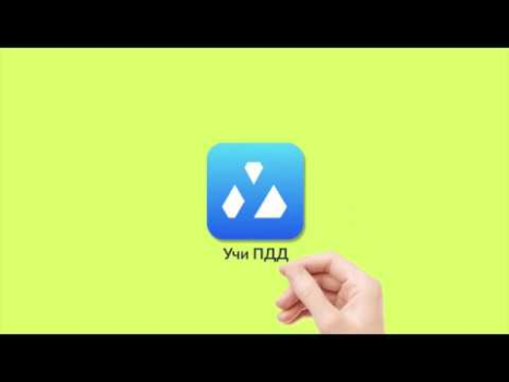 Download УчиПДД : Курс Автошколы по ПДД Cars and transportation for Android screenshot 8