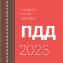 Download  ПДД и штрафы РФ