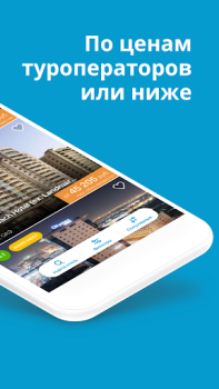 Download Travelata горящие туры онлайн Travels for Android screenshot 2