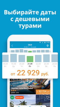 Download Travelata горящие туры онлайн Travels for Android screenshot 4