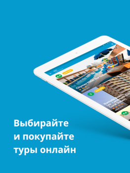 Download Travelata горящие туры онлайн Travels for Android screenshot 6