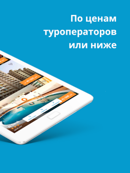 Download Travelata горящие туры онлайн Travels for Android screenshot 7