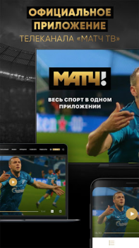Download МАТЧ! – смотреть спорт онлайн Sport for Android screenshot 4