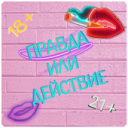 Download  Правда или Действие ~ Для Взрослых!