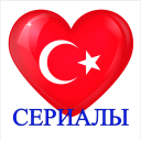Download  Турецкие сериалы на русском Онлайн Бесплатно