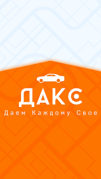 Download ДАКС – работа в такси/доставке Cars and transportation for Android screenshot 7