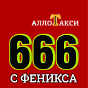 Download  Такси Алло