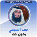 Download  Ahmed Al Ajmi quran offline