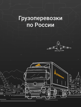 Download Деловые Линии - Грузоперевозки Business for Android screenshot 6