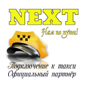 Download  NEXT. Подключение к такси.