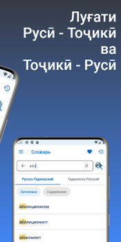 Download Russian - Tajik Dictionary Books and Reference for Android screenshot 2