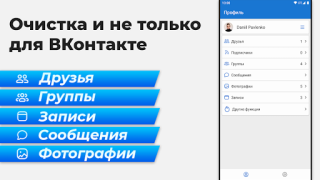 Download VKHelper - cleaner for VK Social for Android
