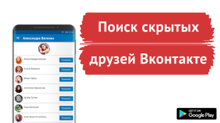 Download Поиск скрытых друзей VK Social for Android screenshot 5