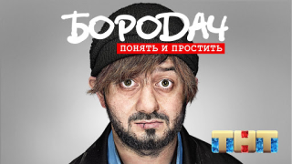 Download Бородач. Понять и простить Puzzles for Android