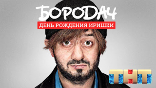 Download Бородач. День рождения Иришки Puzzles for Android screenshot 6