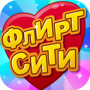 Download Флирт Сити