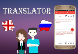 Download Georgian To Russian Translator Books and Reference for Android screenshot 3