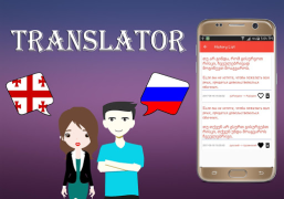 Download Georgian To Russian Translator Books and Reference for Android screenshot 4