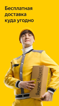 Download Яндекс Маркет: онлайн-магазин Purchases for Android screenshot 2
