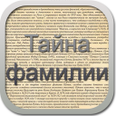 Download  Тайна фамилии беспл.