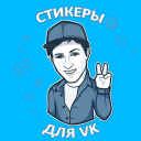 Download Наборы стикеров для ВКонтакте