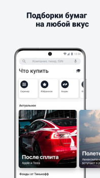 Download Тинькофф Инвестиции – биржа, брокер, ММВБ, ETF Finance for Android screenshot 5
