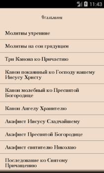 Download Православный Молитвослов Books and Reference for Android screenshot 3