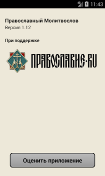 Download Православный Молитвослов Books and Reference for Android screenshot 4