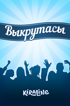 Download Выкрутасы - Угадывай слова! Word games for Android screenshot 7