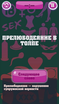 Download Крокодил 18+ Стыдно, но весело Word games for Android screenshot 2