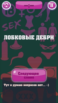 Download Крокодил 18+ Стыдно, но весело Word games for Android screenshot 4