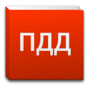 Download Справочник ПДД