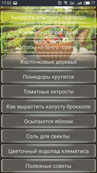 Download ОГОРОД Хитрости садоводов Books and Reference for Android screenshot 2
