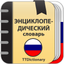 Download  Энциклопедический словарь