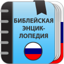 Download  Библейская энциклопедия