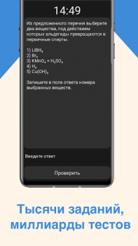 Download ЕГЭ Химия Education for Android screenshot 2