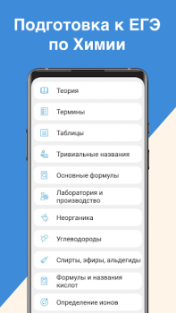 Download ЕГЭ Химия Education for Android screenshot 5