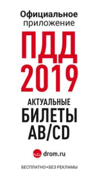 Download Билеты ПДД 2024 и Экзамен ПДД Cars and transportation for Android