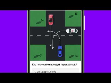 Download Билеты ПДД 2024 и Экзамен ПДД Cars and transportation for Android screenshot 8