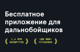 Download Фура – cтоянки, рамки Платон, Maps and navigation for Android