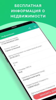 Download ЕГРН - реестр недвижимости Tools for Android screenshot 3