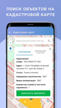 Download ЕГРН - реестр недвижимости Tools for Android screenshot 4
